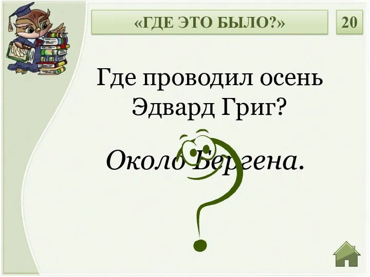 Около Бергена. Где проводил осень Эдвард Григ? «ГДЕ ЭТО БЫЛО?» 20