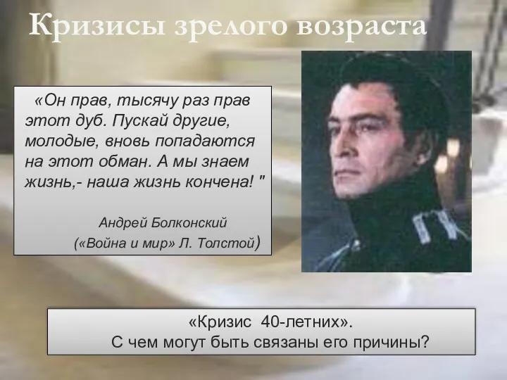 Кризисы зрелого возраста «Он прав, тысячу раз прав этот дуб.