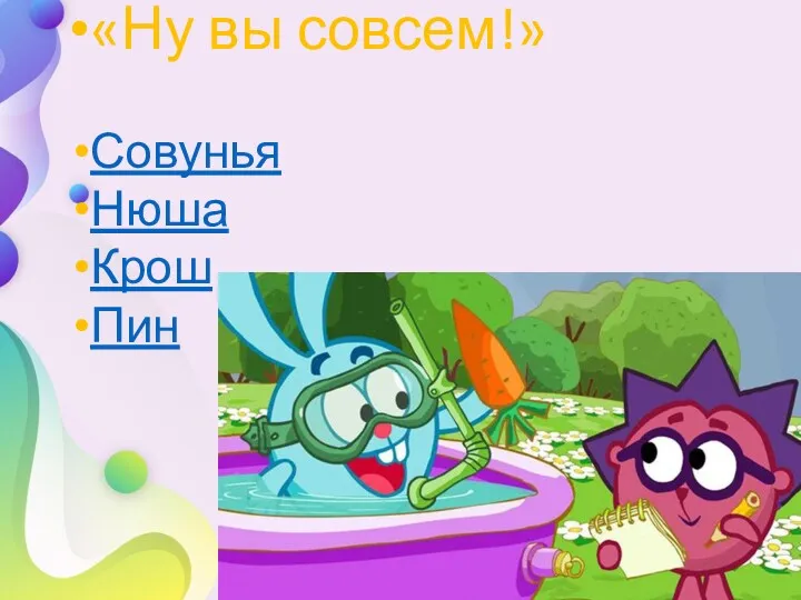 «Ну вы совсем!» Совунья Нюша Крош Пин