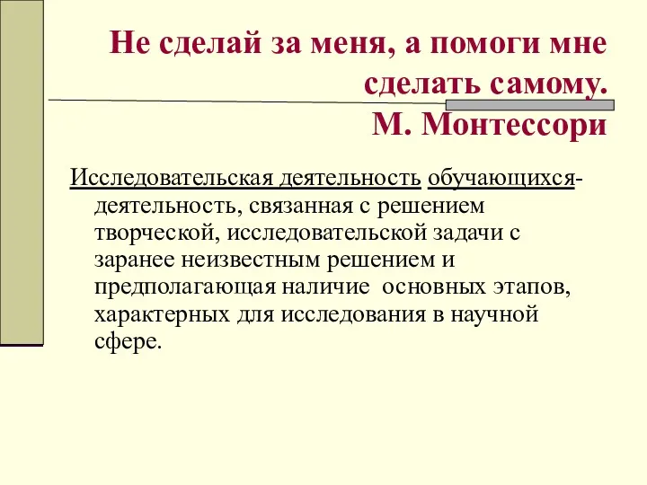 Не сделай за меня, а помоги мне сделать самому. М.