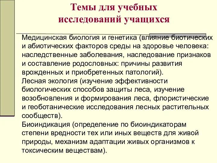 Темы для учебных исследований учащихся Медицинская биология и генетика (влияние