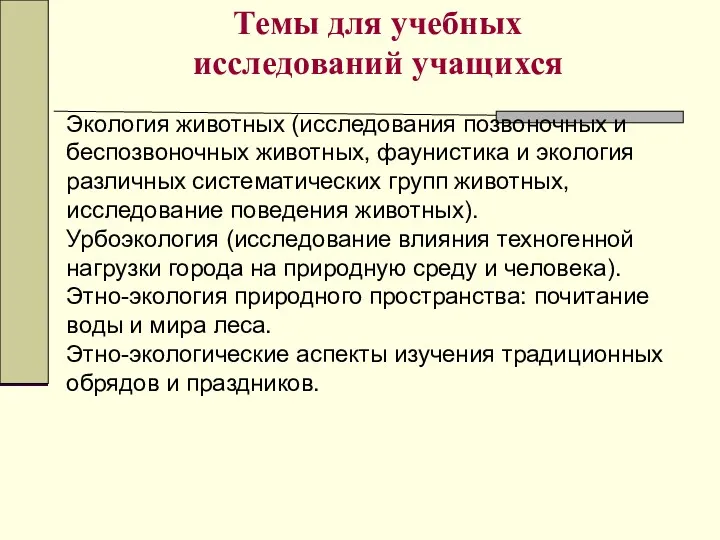 Темы для учебных исследований учащихся Экология животных (исследования позвоночных и