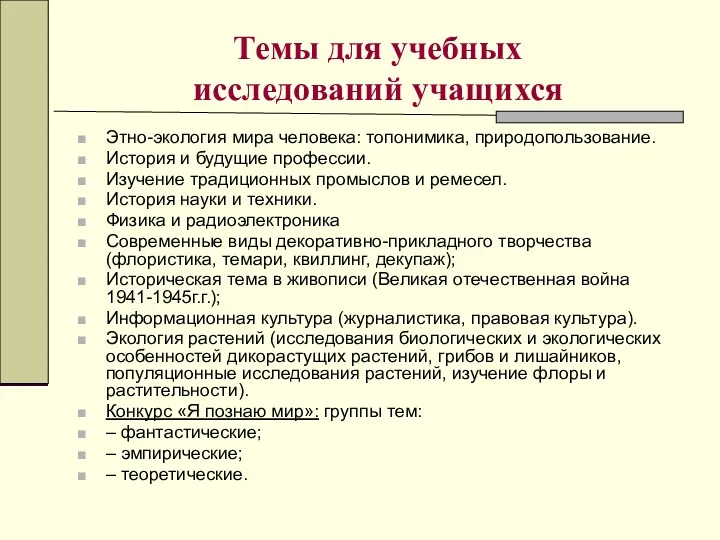 Темы для учебных исследований учащихся Этно-экология мира человека: топонимика, природопользование.