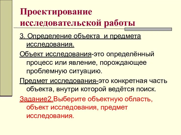 Проектирование исследовательской работы 3. Определение объекта и предмета исследования. Объект