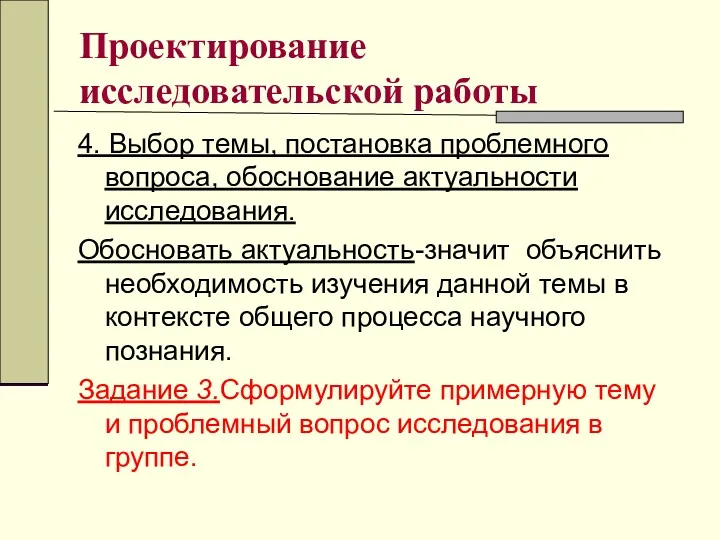 Проектирование исследовательской работы 4. Выбор темы, постановка проблемного вопроса, обоснование