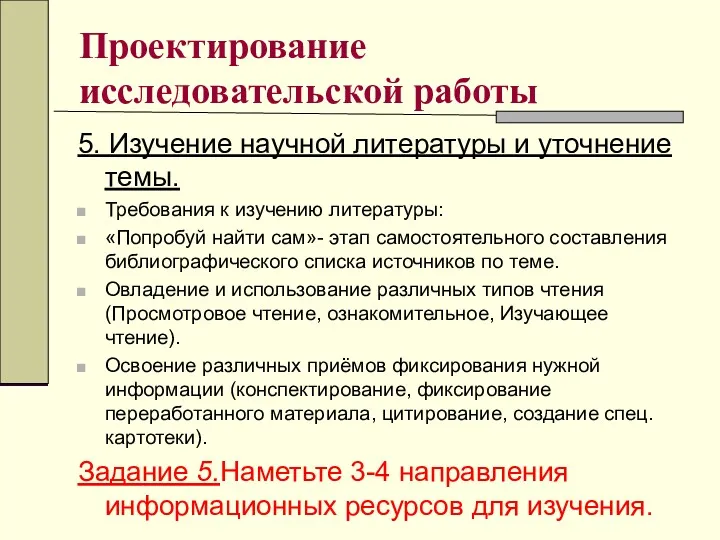 Проектирование исследовательской работы 5. Изучение научной литературы и уточнение темы.