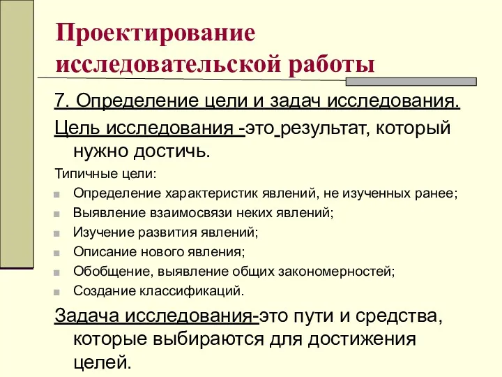 Проектирование исследовательской работы 7. Определение цели и задач исследования. Цель