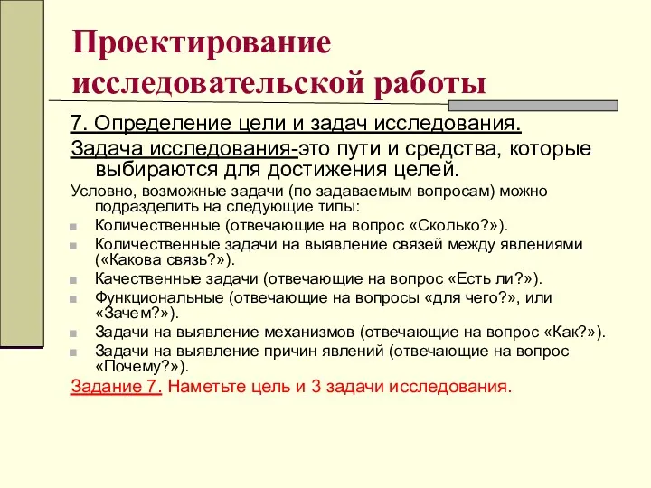 Проектирование исследовательской работы 7. Определение цели и задач исследования. Задача