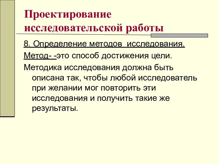 Проектирование исследовательской работы 8. Определение методов исследования. Метод- -это способ