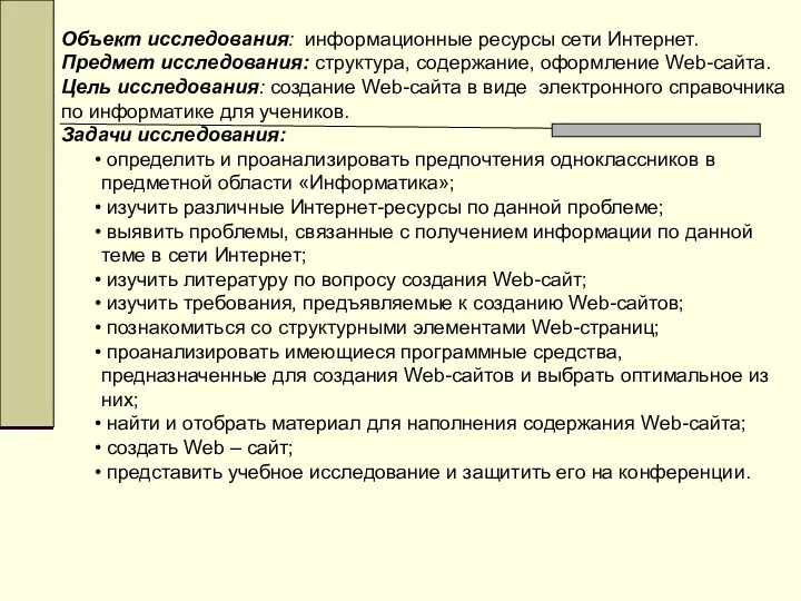 Объект исследования: информационные ресурсы сети Интернет. Предмет исследования: структура, содержание,