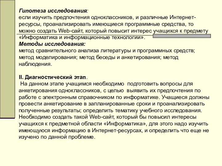 Гипотеза исследования: если изучить предпочтения одноклассников, и различные Интернет-ресурсы, проанализировать