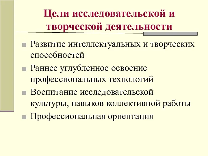 Цели исследовательской и творческой деятельности Развитие интеллектуальных и творческих способностей