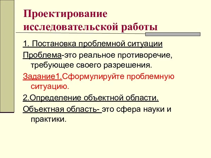 Проектирование исследовательской работы 1. Постановка проблемной ситуации Проблема-это реальное противоречие,