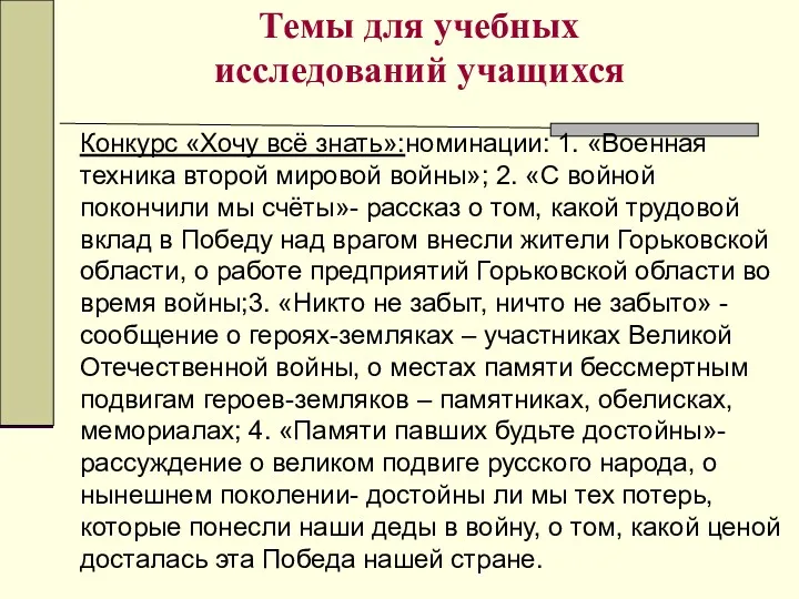 Темы для учебных исследований учащихся Конкурс «Хочу всё знать»:номинации: 1.