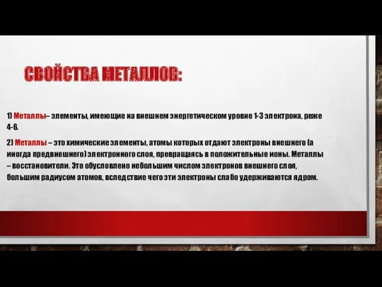 СВОЙСТВА МЕТАЛЛОВ: 1) Металлы– элементы, имеющие на внешнем энергетическом уровне