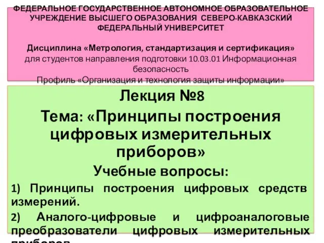 Построение цифровых измерительных приборов. Аналого-цифровые и цифроаналоговые преобразователи цифровых измерительных приборов