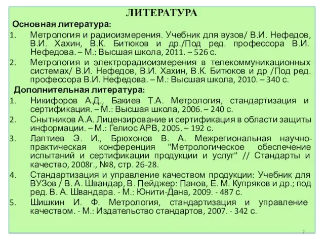 ЛИТЕРАТУРА Основная литература: Метрология и радиоизмерения. Учебник для вузов/ В.И.