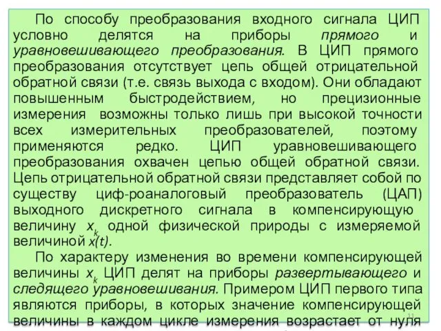 По способу преобразования входного сигнала ЦИП условно делятся на приборы