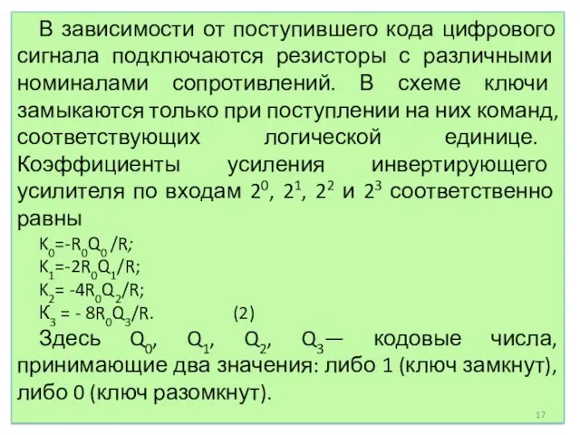 В зависимости от поступившего кода цифрового сигнала подключаются резисторы с