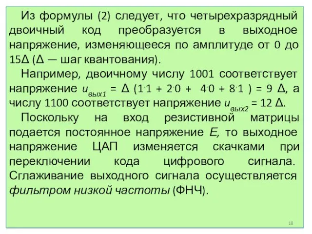 Из формулы (2) следует, что четырехразрядный двоичный код преобразуется в