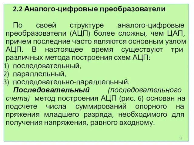 2.2 Аналого-цифровые преобразователи По своей структуре аналого-цифровые преобразователи (АЦП) более