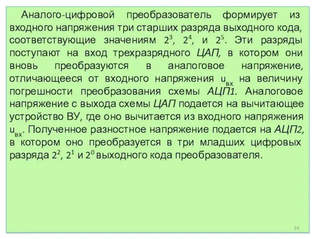 Аналого-цифровой преобразователь формирует из входного напря­жения три старших разряда выходного