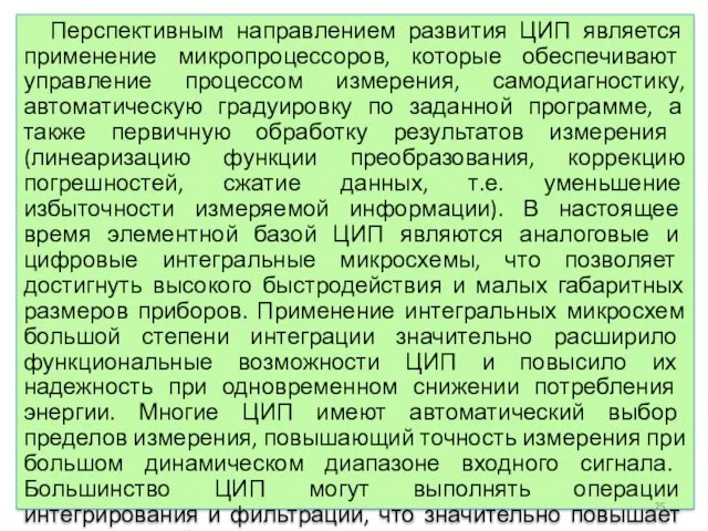 Перспективным направлением развития ЦИП является применение микропроцессоров, которые обеспечивают управление