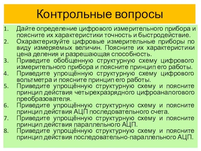 Контрольные вопросы Дайте определение цифрового измерительного прибора и поясните их