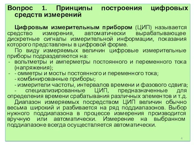 Вопрос 1. Принципы построения цифровых средств измерений Цифровым измерительным прибором