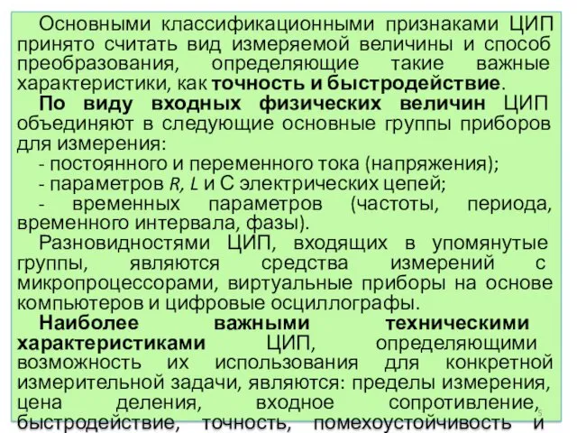 Основными классификационными признаками ЦИП принято считать вид измеряемой величины и