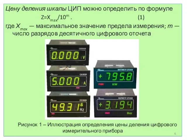 Цену деления шкалы ЦИП можно определить по формуле Z=Xmax/10m .