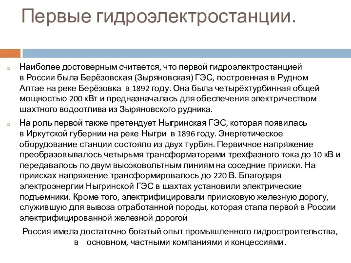 Первые гидроэлектростанции. Наиболее достоверным считается, что первой гидроэлектростанцией в России была Берёзовская (Зыряновская)