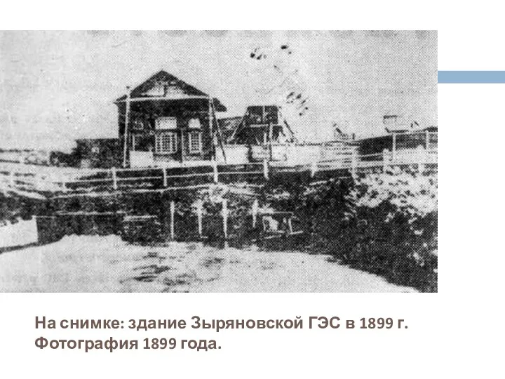На снимке: здание Зыряновской ГЭС в 1899 г. Фотография 1899 года.