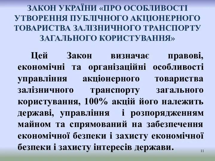 ЗАКОН УКРАЇНИ «ПРО ОСОБЛИВОСТІ УТВОРЕННЯ ПУБЛІЧНОГО АКЦІОНЕРНОГО ТОВАРИСТВА ЗАЛІЗНИЧНОГО ТРАНСПОРТУ