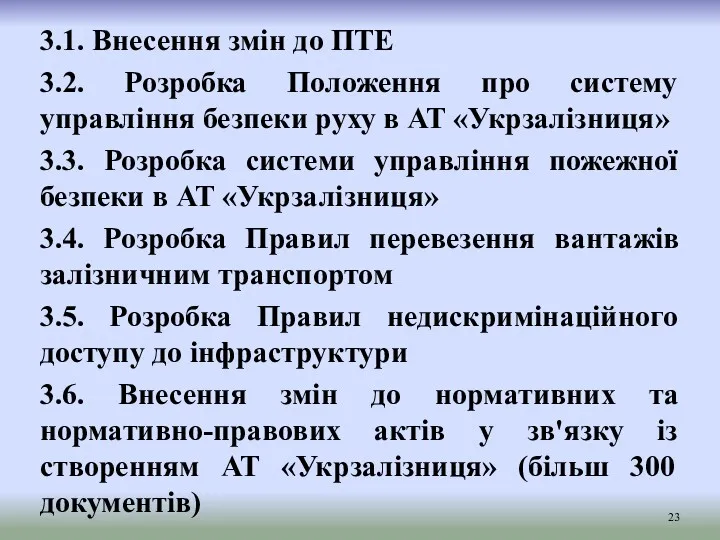 3.1. Внесення змін до ПТЕ 3.2. Розробка Положення про систему