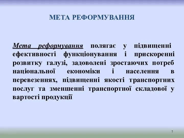 МЕТА РЕФОРМУВАННЯ Мета реформування полягає у підвищенні ефективності функціонування і