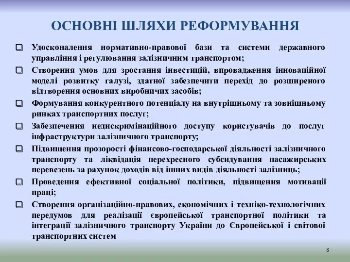 ОСНОВНІ ШЛЯХИ РЕФОРМУВАННЯ Удосконалення нормативно-правової бази та системи державного управління