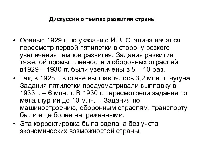 Дискуссии о темпах развития страны Осенью 1929 г. по указанию