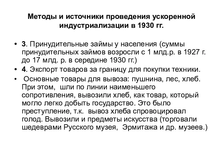 Методы и источники проведения ускоренной индустриализации в 1930 гг. 3.