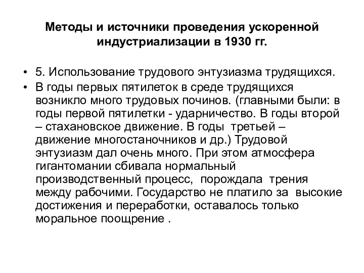 Методы и источники проведения ускоренной индустриализации в 1930 гг. 5. Использование трудового энтузиазма