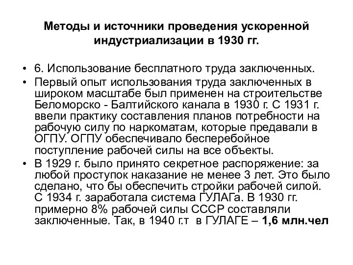 Методы и источники проведения ускоренной индустриализации в 1930 гг. 6.