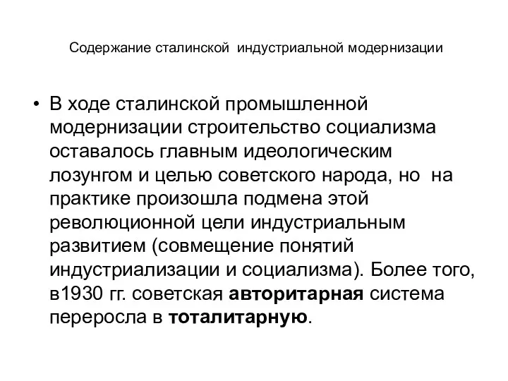 Содержание сталинской индустриальной модернизации В ходе сталинской промышленной модернизации строительство социализма оставалось главным