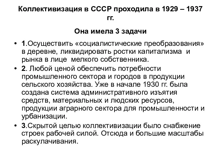 Коллективизация в СССР проходила в 1929 – 1937 гг. Она имела 3 задачи