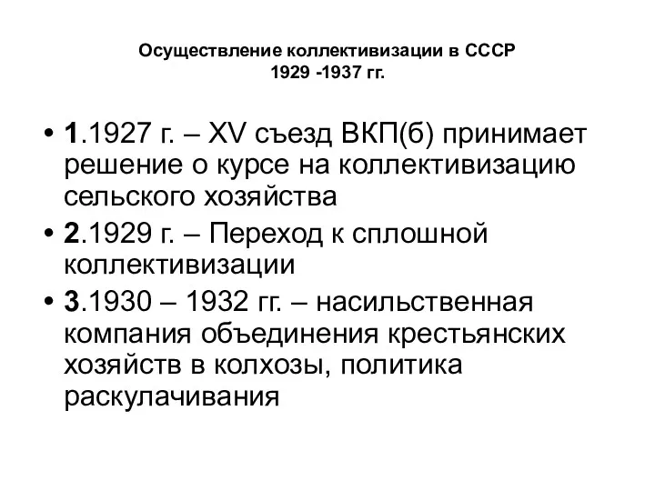 Осуществление коллективизации в СССР 1929 -1937 гг. 1.1927 г. –