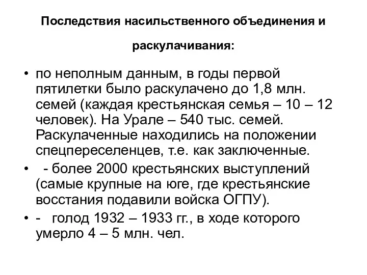 Последствия насильственного объединения и раскулачивания: по неполным данным, в годы первой пятилетки было