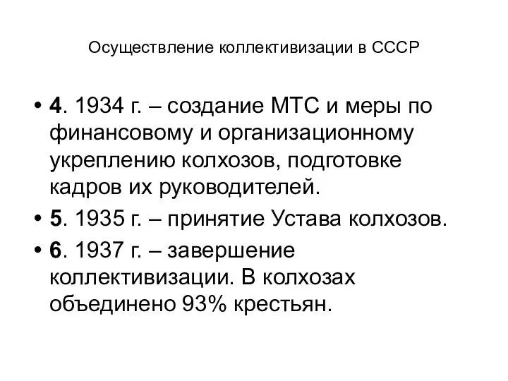 Осуществление коллективизации в СССР 4. 1934 г. – создание МТС