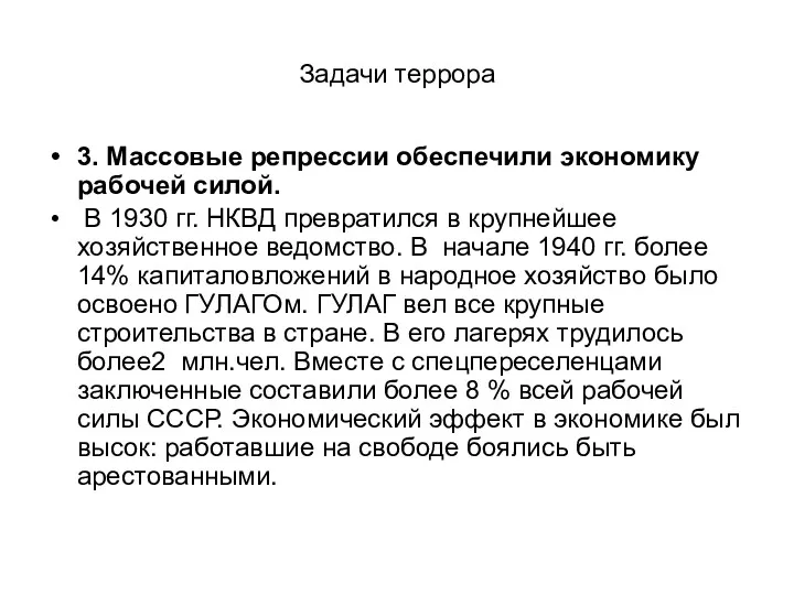 Задачи террора 3. Массовые репрессии обеспечили экономику рабочей силой. В 1930 гг. НКВД