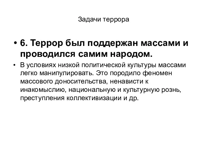 Задачи террора 6. Террор был поддержан массами и проводился самим народом. В условиях