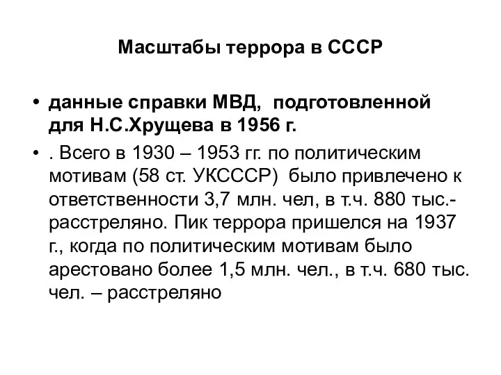 Масштабы террора в СССР данные справки МВД, подготовленной для Н.С.Хрущева в 1956 г.