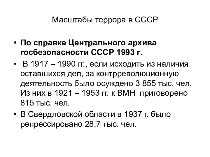 Масштабы террора в СССР По справке Центрального архива госбезопасности СССР 1993 г. В